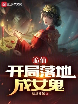 诡仙：开局落地成女鬼